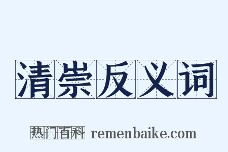 清崇反义词是什么意思的图片